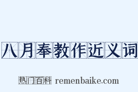 八月奉教作近义词是什么意思的图片